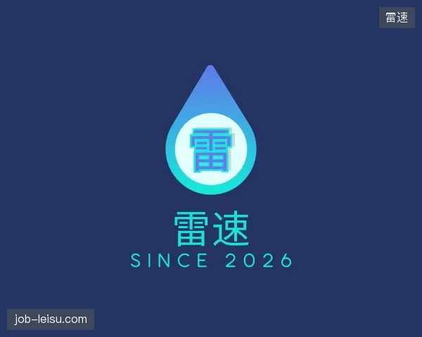 介绍雷速机构